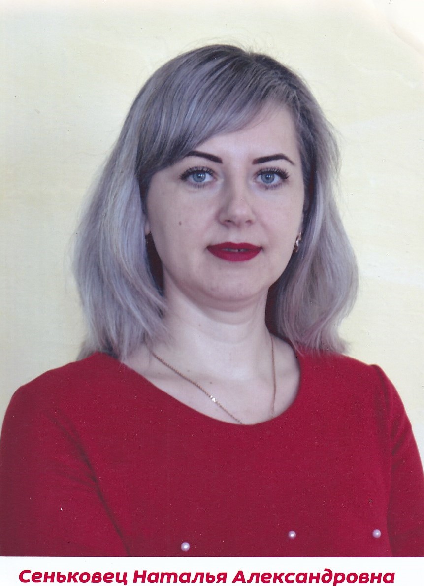 Сеньковец Наталья Александровна.