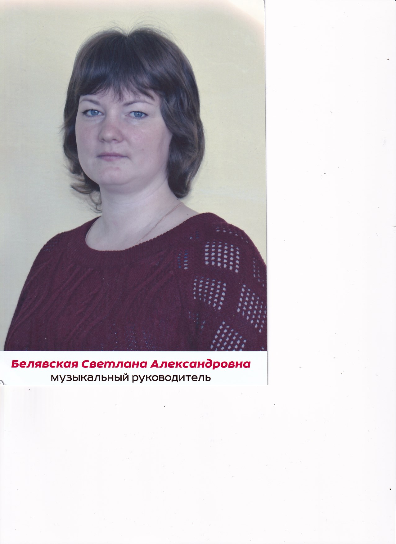 Белявская Светлана Александровна.