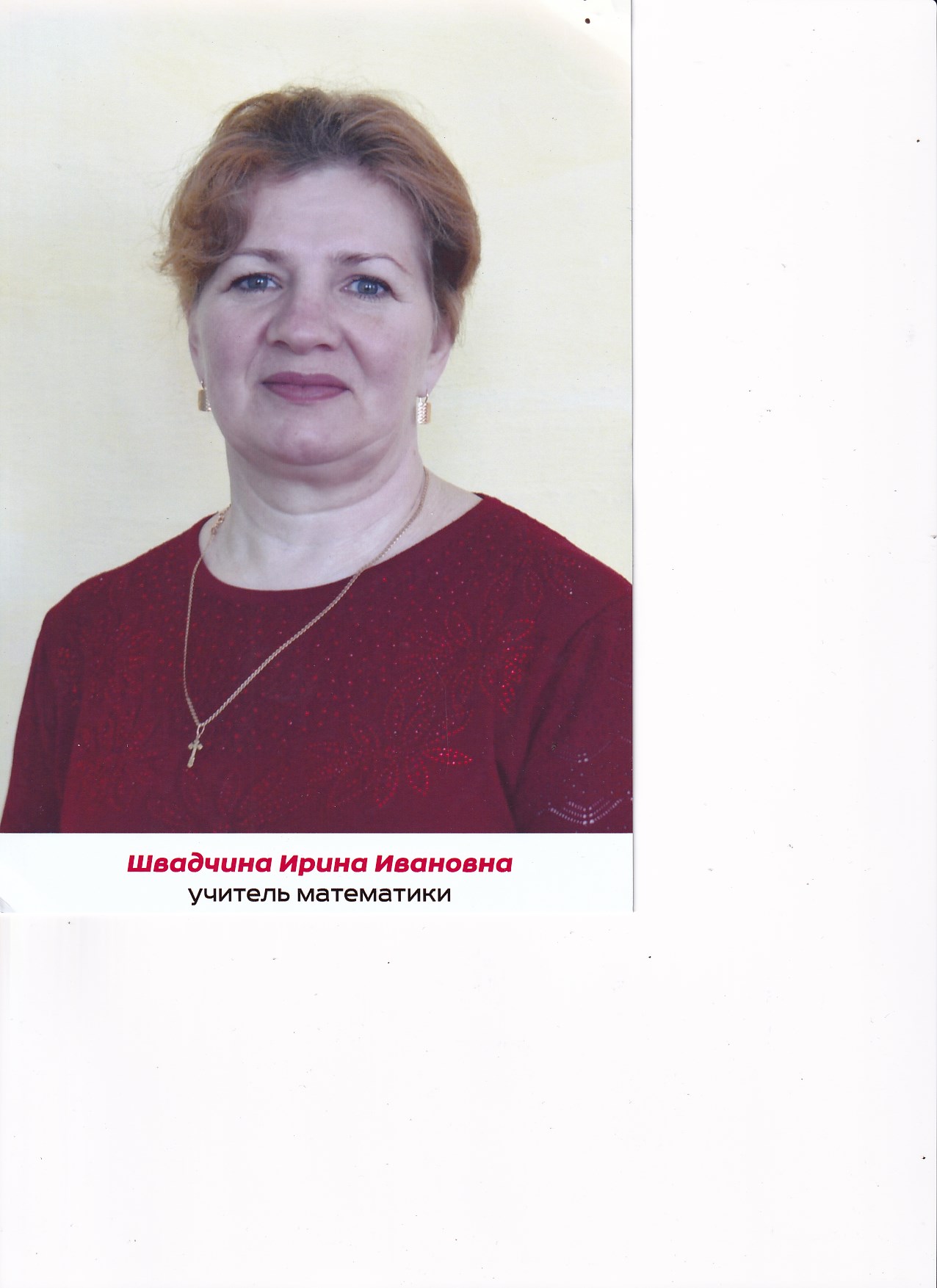 Швадчина Ирина Ивановна.