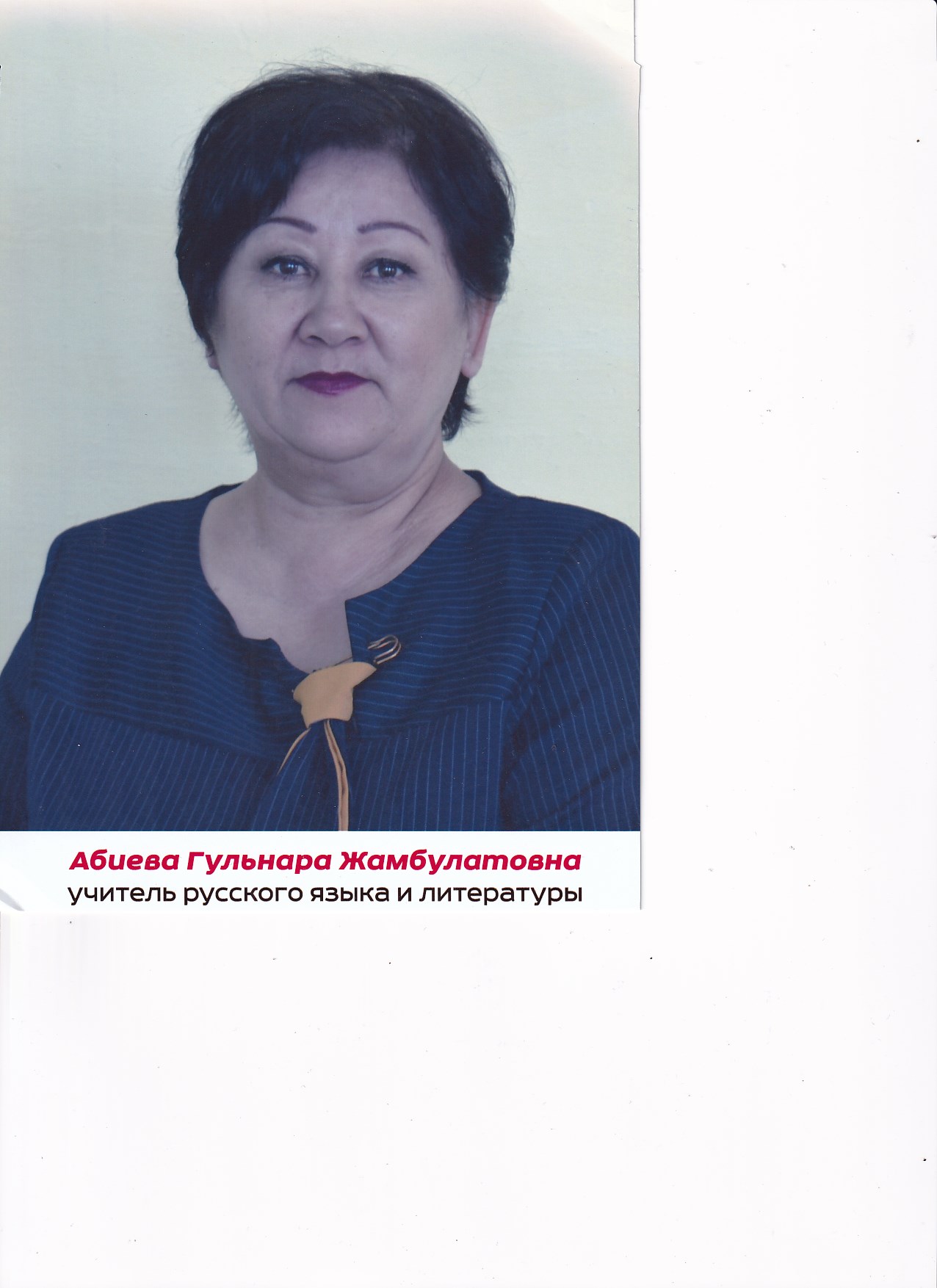 Абиева Гульнара Жамбулатовна.