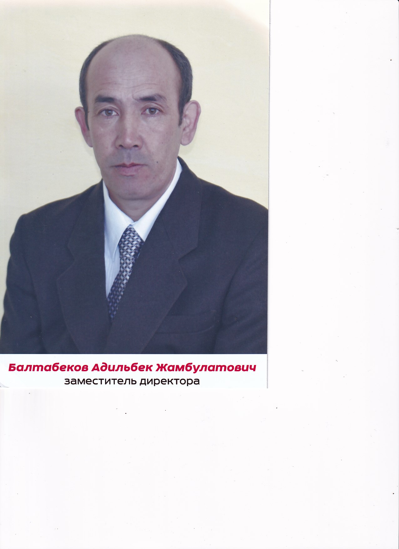 Балтабеков Адильбек Жамбулатович.